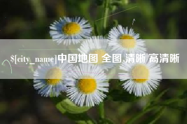 北海中国地图 全图 清晰 高清晰