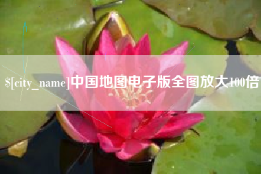 北海中国地图电子版全图放大100倍