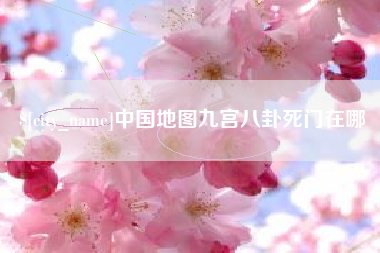 北海中国地图九宫八卦死门在哪