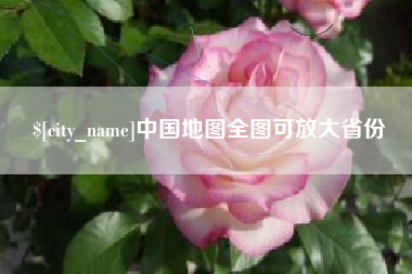 北海中国地图全图可放大省份
