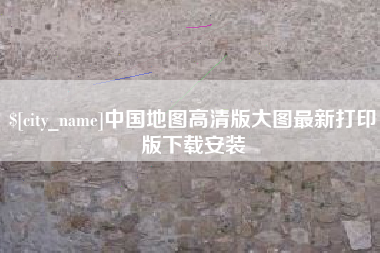 北海中国地图高清版大图最新打印版下载安装