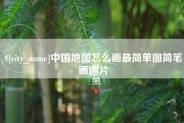 北海中国地图怎么画最简单图简笔画图片
