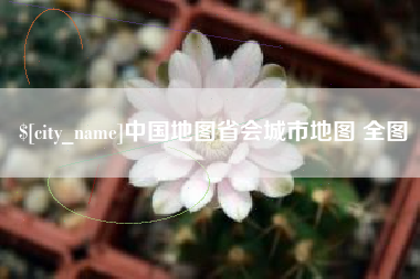 北海中国地图省会城市地图 全图
