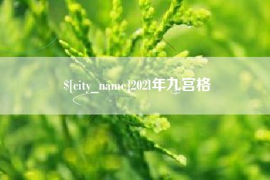 北海202l年九宫格