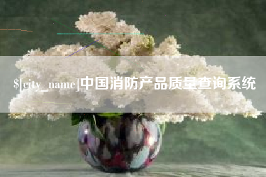 北海中国消防产品质量查询系统