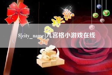 北海九宫格小游戏在线