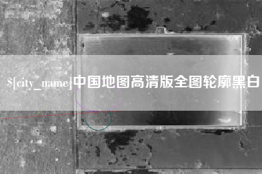 北海中国地图高清版全图轮廓黑白