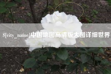 北海中国地图高清版大图详细世界