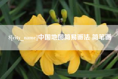 北海中国地图简易画法 简笔画