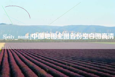 北海中国地图全图省份空白图高清