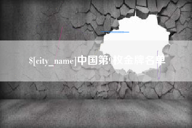 北海中国第9枚金牌名单