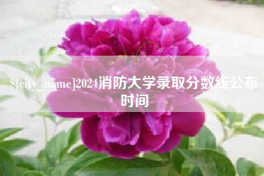 北海2024消防大学录取分数线公布时间