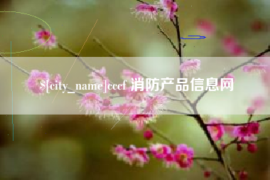 北海cccf 消防产品信息网