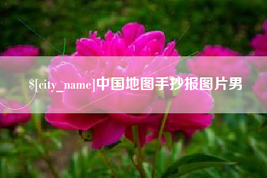 北海中国地图手抄报图片男