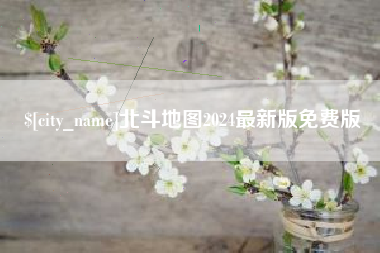 北海北斗地图2024最新版免费版