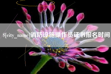 北海消防设施操作员证书报名时间
