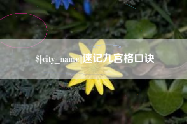 北海速记九宫格口诀