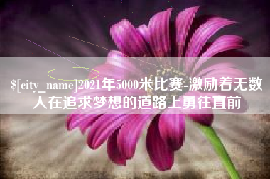 北海2021年5000米比赛-激励着无数人在追求梦想的道路上勇往直前