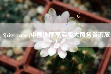 北海中国地图高清版大图各省市放大