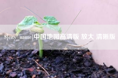 北海中国地图高清版 放大 清晰版
