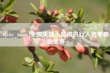 北海全国失信人员被执行人名单查询免费