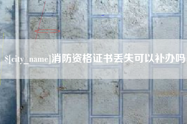 北海消防资格证书丢失可以补办吗
