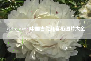 北海中国古代九宫格图片大全