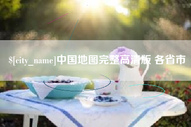 北海中国地图完整高清版 各省市
