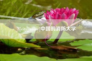 北海中国的消防大学