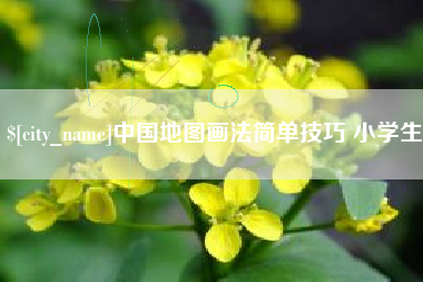 北海中国地图画法简单技巧 小学生