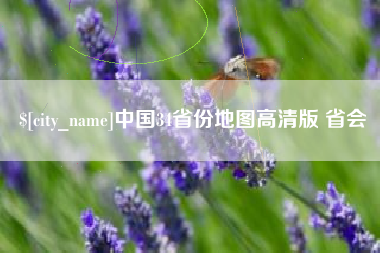 北海中国34省份地图高清版 省会