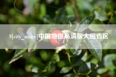 北海中国地图高清版大图省区