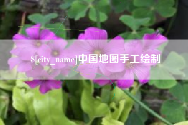 北海中国地图手工绘制