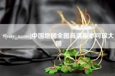 北海中国地图全图高清版本可放大图
