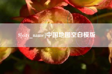 北海中国地图空白模版