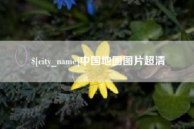 北海中国地图图片超清