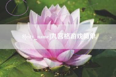 北海九宫格游戏简单