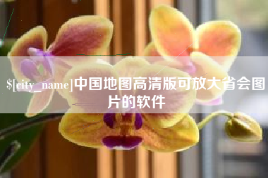 北海中国地图高清版可放大省会图片的软件