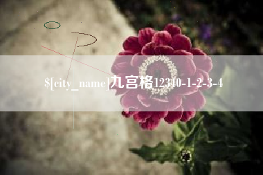 北海九宫格12340-1-2-3-4