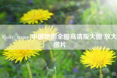 北海中国地图全图高清版大图 放大图片