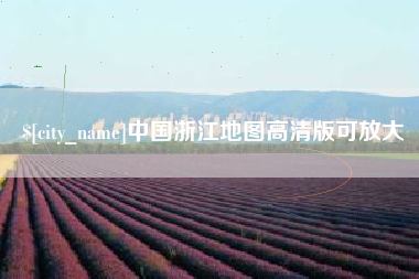 北海中国浙江地图高清版可放大