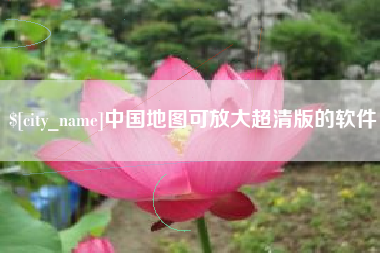 北海中国地图可放大超清版的软件