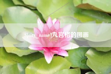 北海九宫格的图画