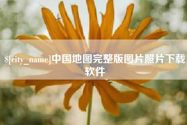 北海中国地图完整版图片照片下载软件