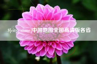 北海中国地图全图高清版各省