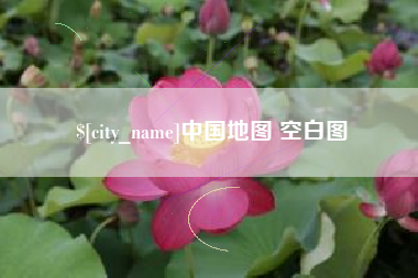北海中国地图 空白图