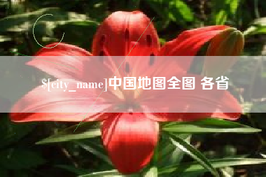 北海中国地图全图 各省