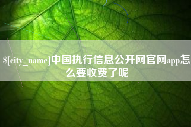 北海中国执行信息公开网官网app怎么要收费了呢