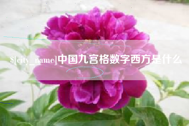 北海中国九宫格数字西方是什么