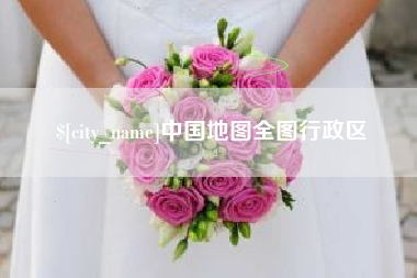 北海中国地图全图行政区